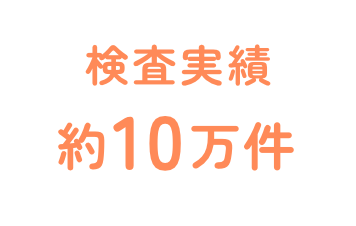 検査実績約10万件