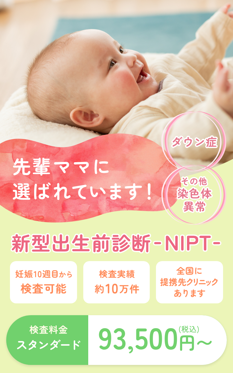 新型出生前診断検査 NIPT