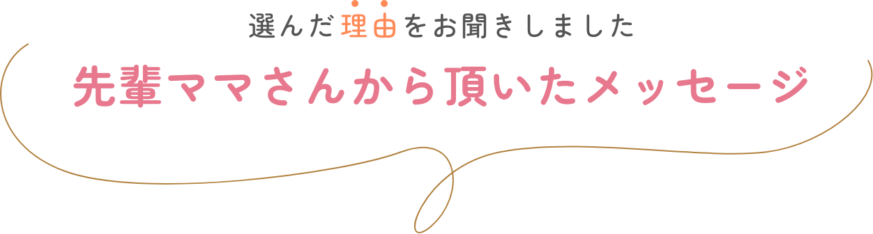先輩ママさんから頂いたメッセージ