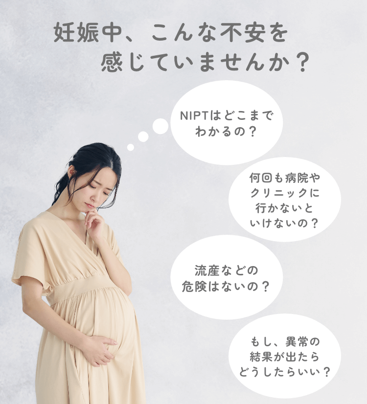妊娠中の不安 NIPT
