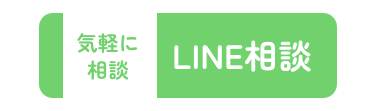 LINE相談ボタン