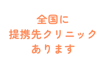 全国に提携先クリニックあります