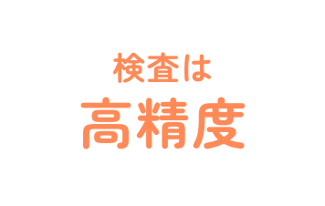 検査は高精度