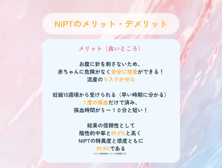 NIPTのメリット