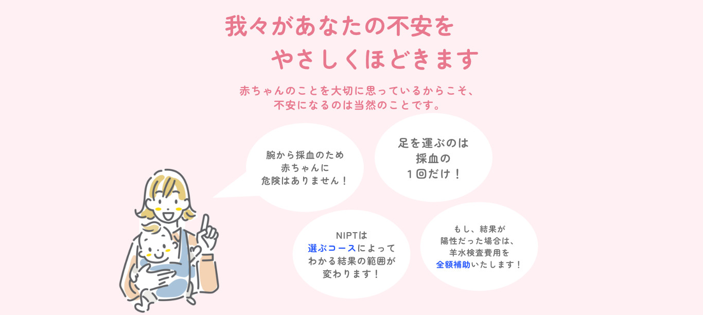 不安をやさしくほどきます NIPT