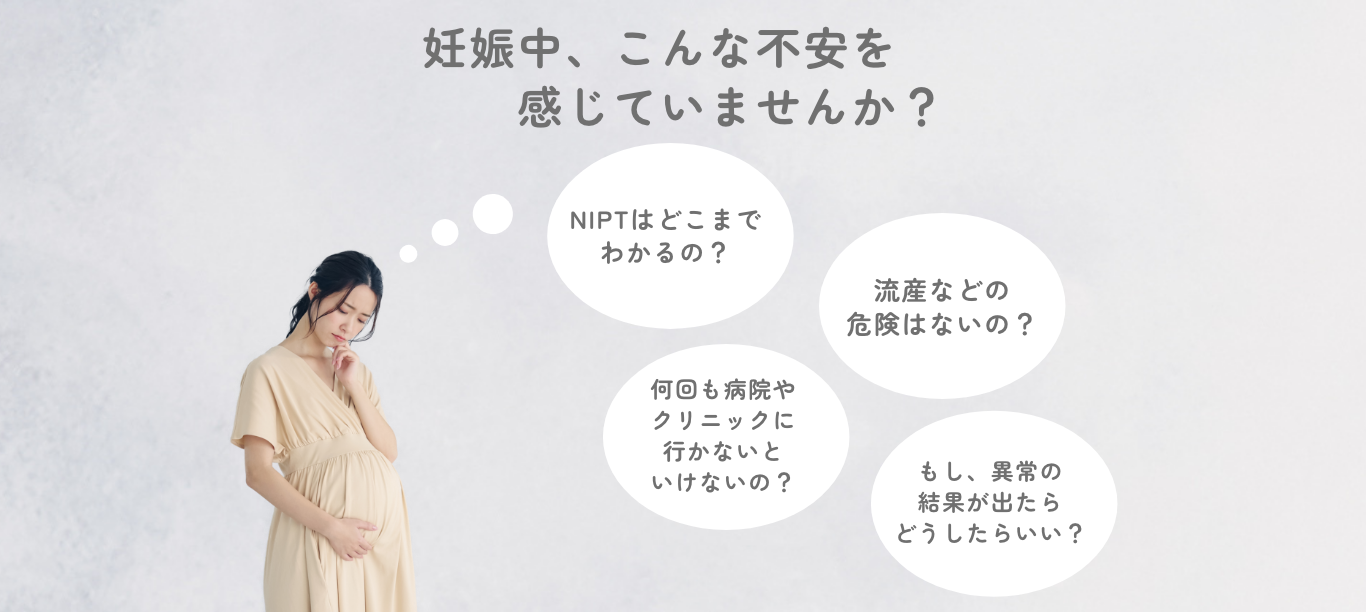 妊娠中の不安 NIPT
