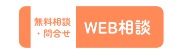 WEB相談ボタン