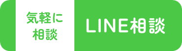 LINE相談