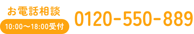 お電話相談