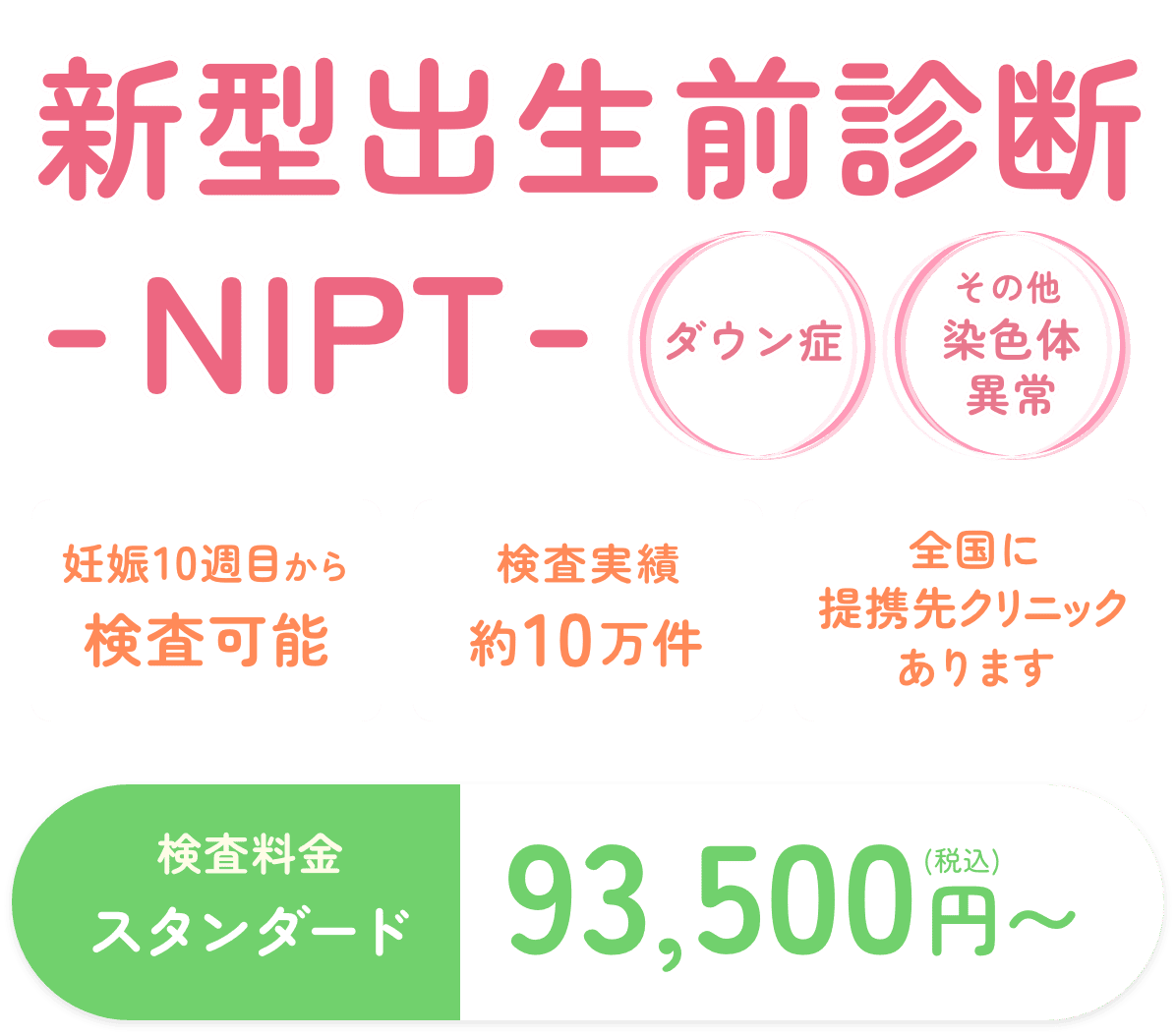 新型出生前診断検査 NIPT