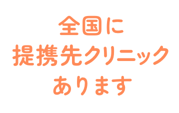 全国に提携先クリニックあります