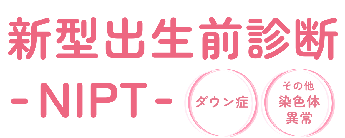 新型出生前診断検査 NIPT