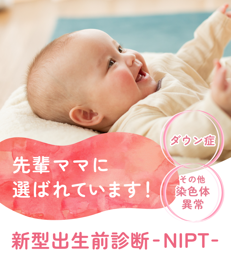 新型出生前診断検査 NIPT